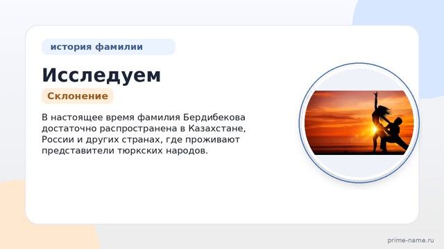 Исследуем происхождение и историю фамилии Бердибекова: значение и правильное склонение в
