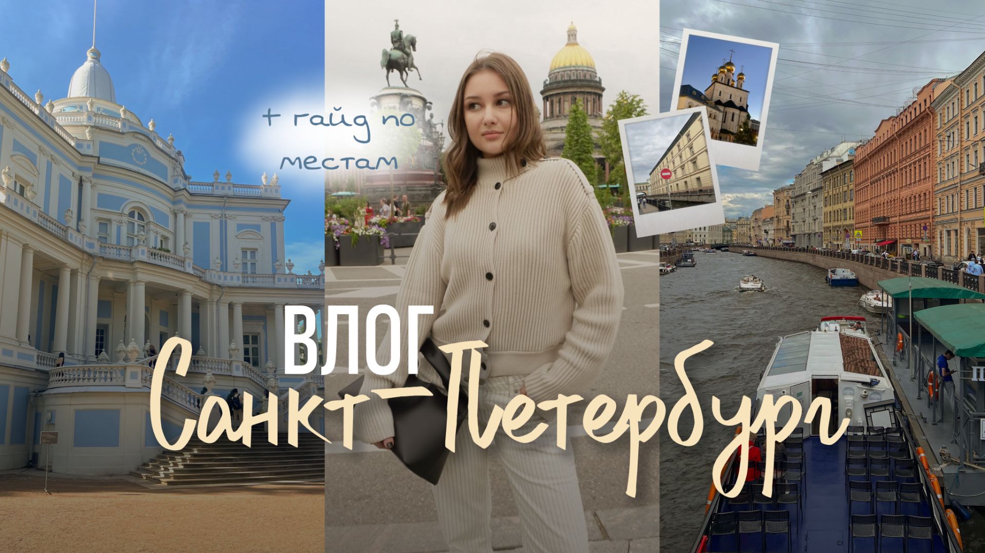Маршруты по Питеру: где гулять и что пробовать 