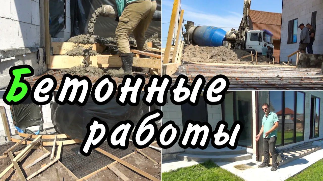 Бетонная отмостка и парковка на участке: заливка бетононасосом