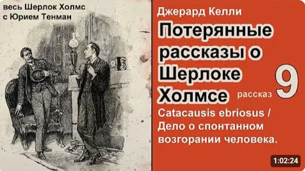 Потерянные рассказы о Шерлоке Холмсе. Джерард Келли. Дело о спонтанном возгорании человека. Детектив