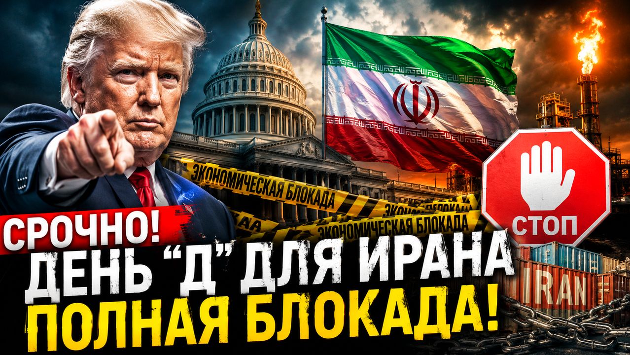  СРОЧНО День Д для Ирана Трамп объявил полную экономическую блокаду новости одиндень