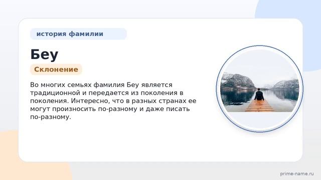 Фамилия Беу: происхождение значение и склонение
