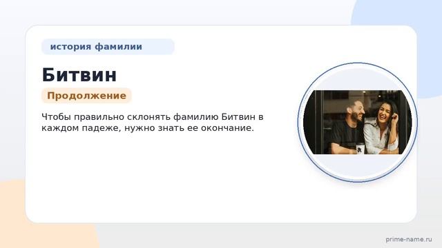 Фамилия Битвин: происхождение значение и склонение