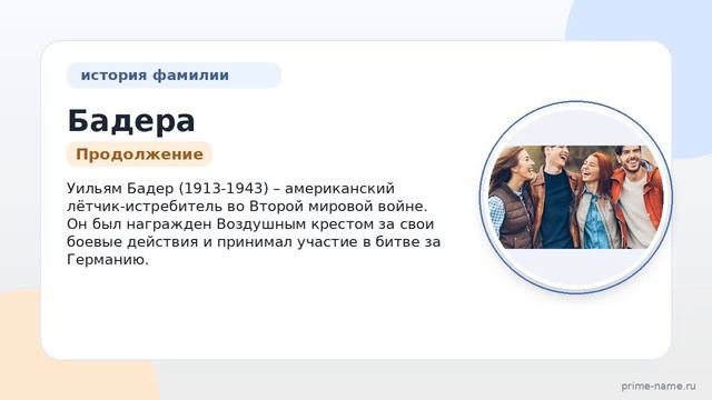 Фамилия Бадера: происхождение значение и склонение
