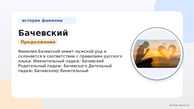 Исследование Фамилии Бачевский: происхождение история и значение а также точное склонение фамилии