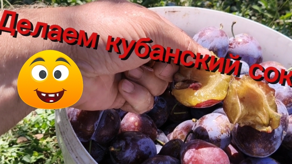 Делаем кубанский сок
