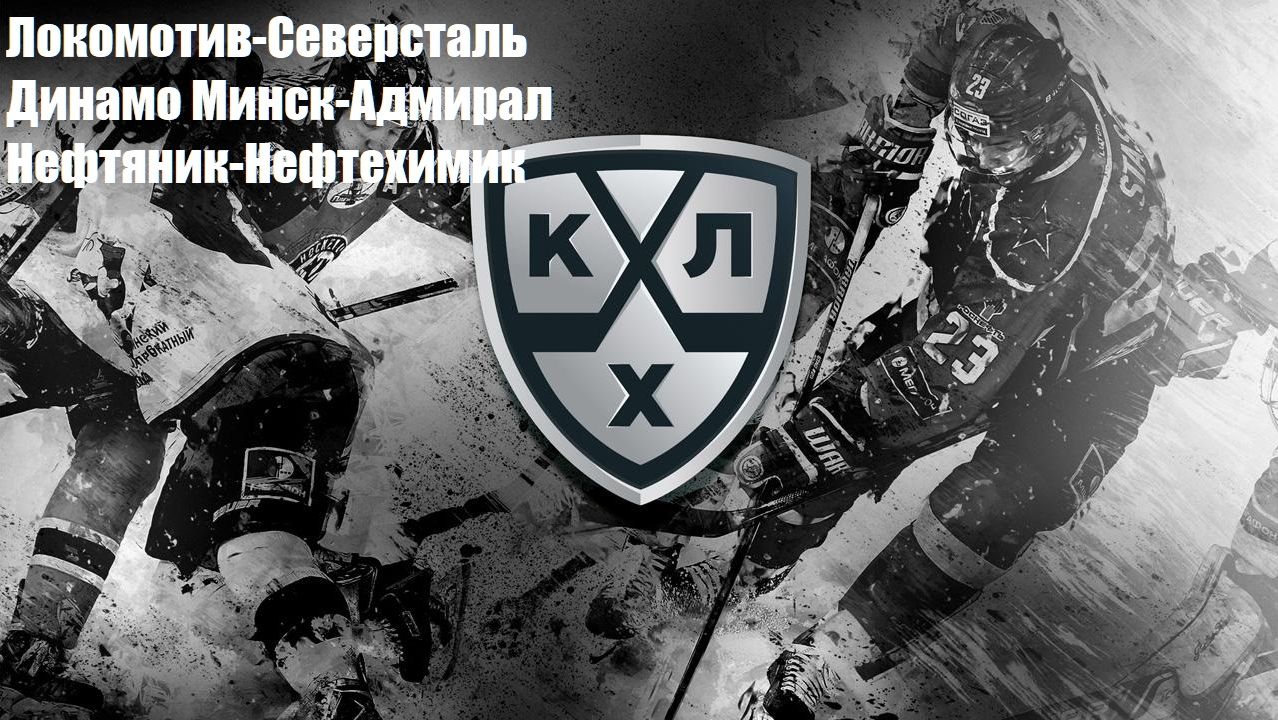 Локомотив-Северсталь Динамо Минск-Адмирал Нефтяник-Нефтехимик прогнозы на хоккей 21.08.26 КХЛ