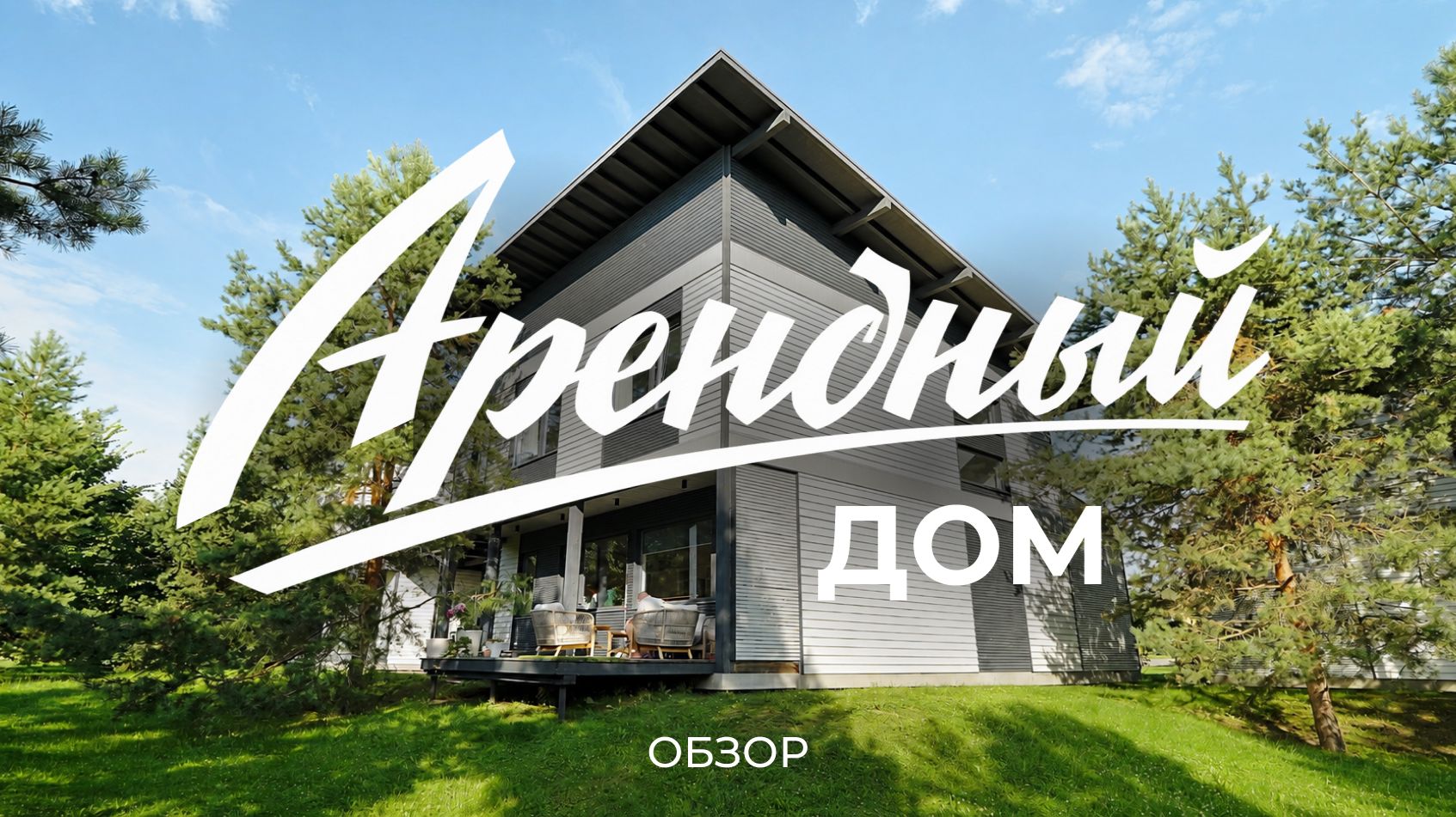 Жизнь в арендном доме: сколько стоит, что можно менять и с чем приходится смириться / Sewera