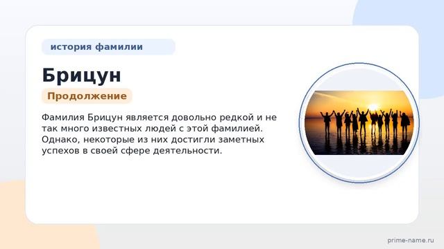 Фамилия Брицун: происхождение, значение и склонение