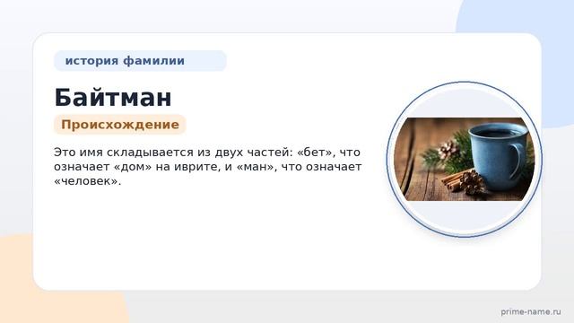 Фамилия Байтман: происхождение значение и склонение