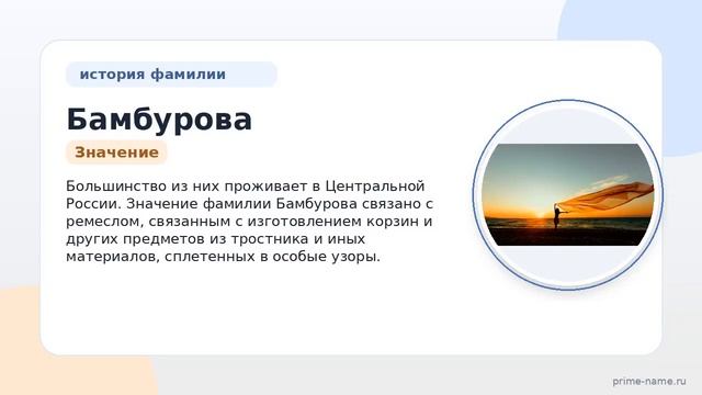 Фамилия Бамбурова: происхождение значение и склонение