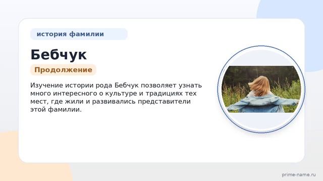Фамилия Бебчук: происхождение значение и склонение