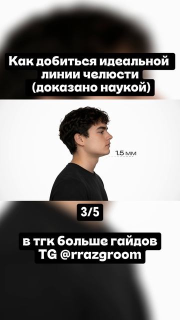 Как добиться идеальной челюсти Ч.3 fyp рекомендации looksmaxing внешность