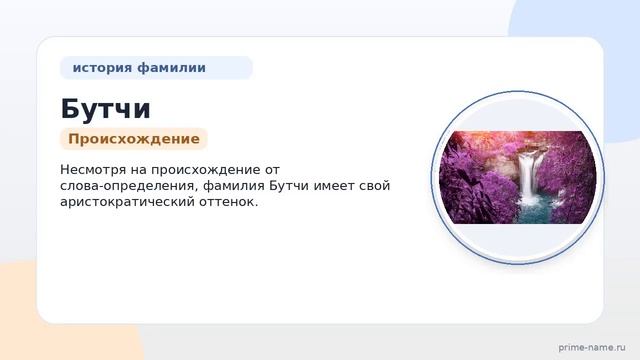 Фамилия Бутчи: происхождение значение и склонение