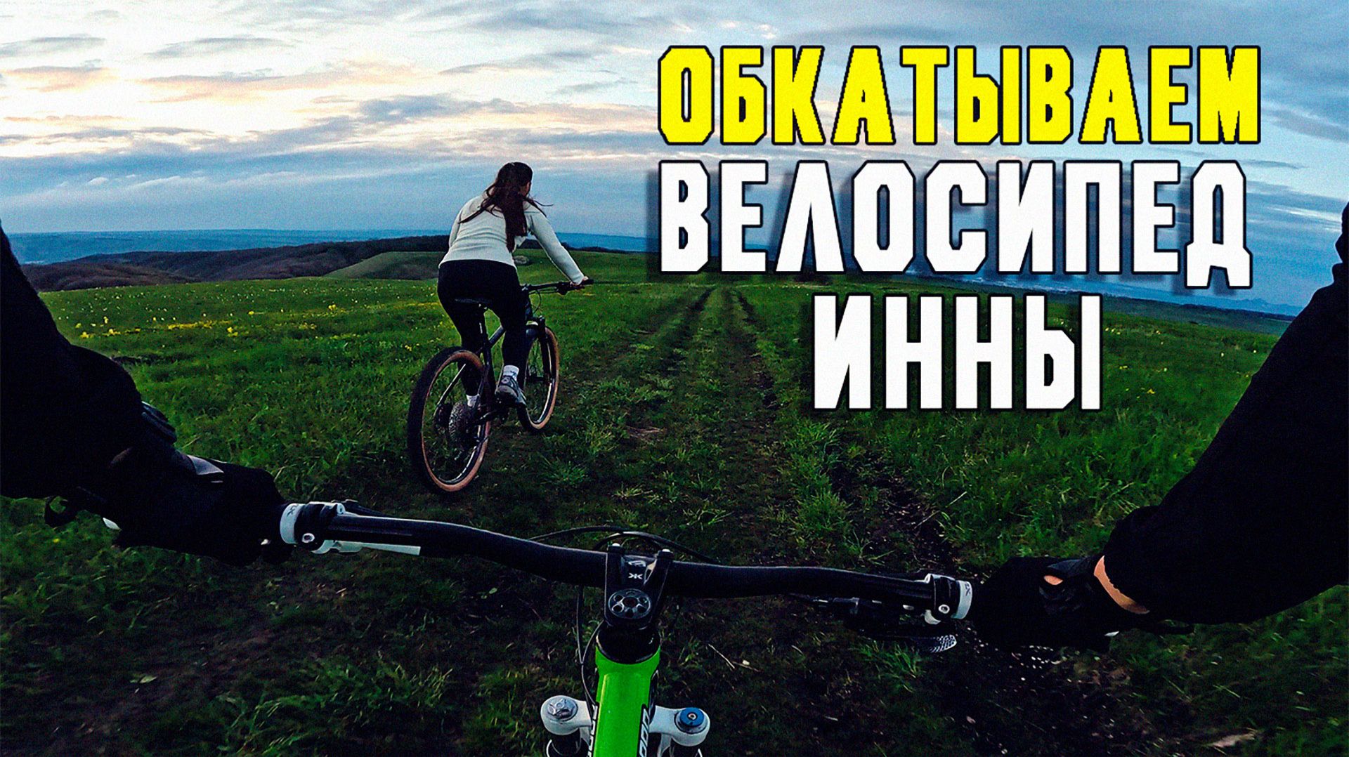 Обкатка велосипеда Инны Outleap Vector Expert  06.05.2026