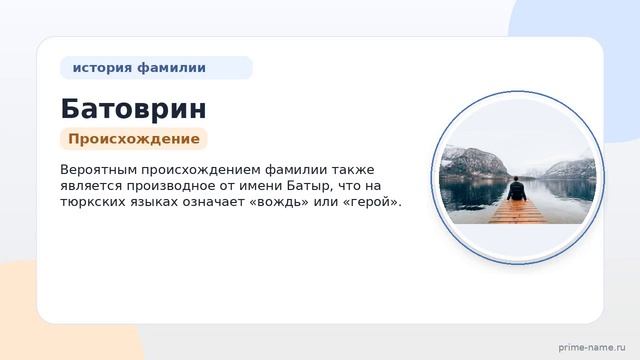 Фамилия Батоврин: происхождение значение и склонение