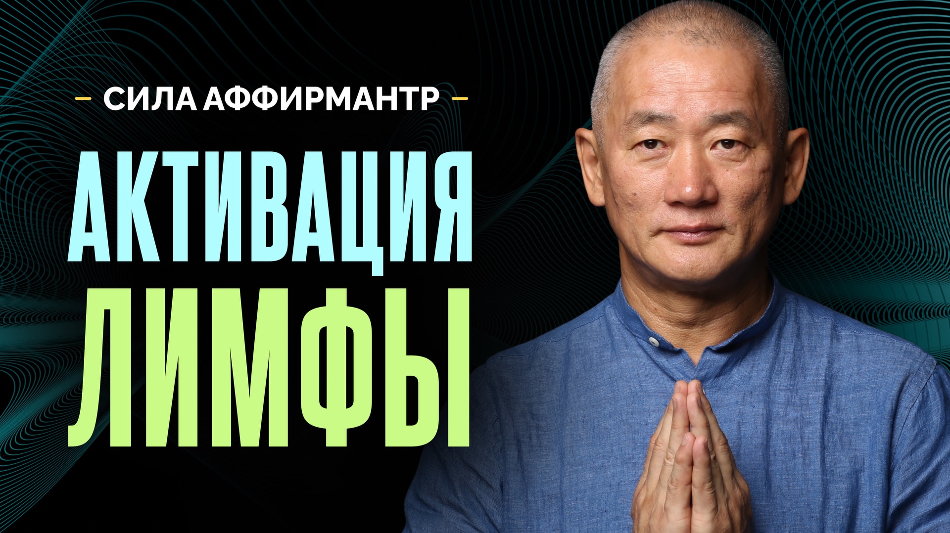 Чистая лимфа: нейропрограммирование для активации лимфотока