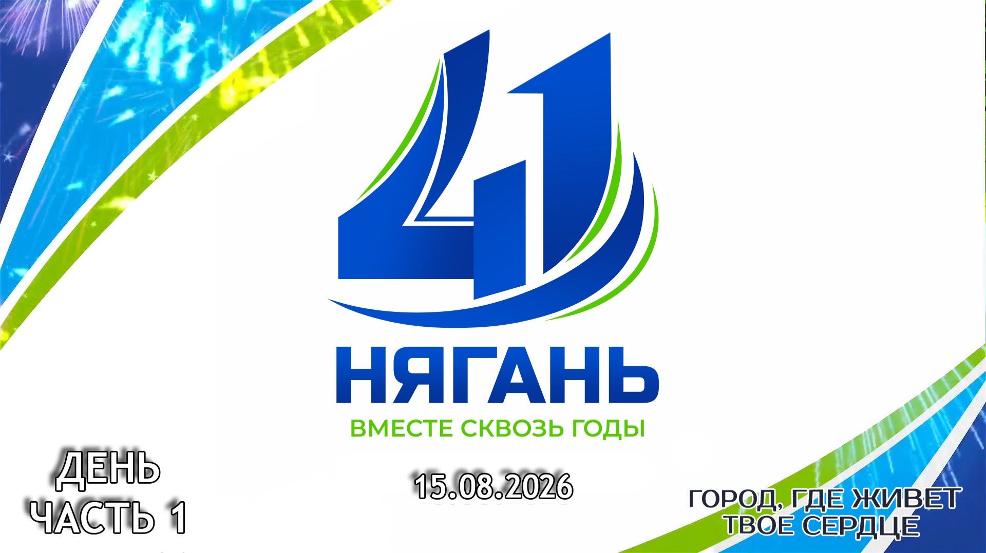 ГКЦ Планета. День города. День ч. 1 15.08.2026