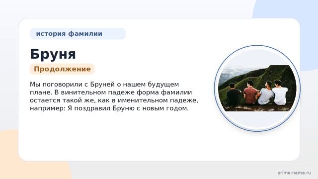 Фамилия Бруня: происхождение значение и склонение