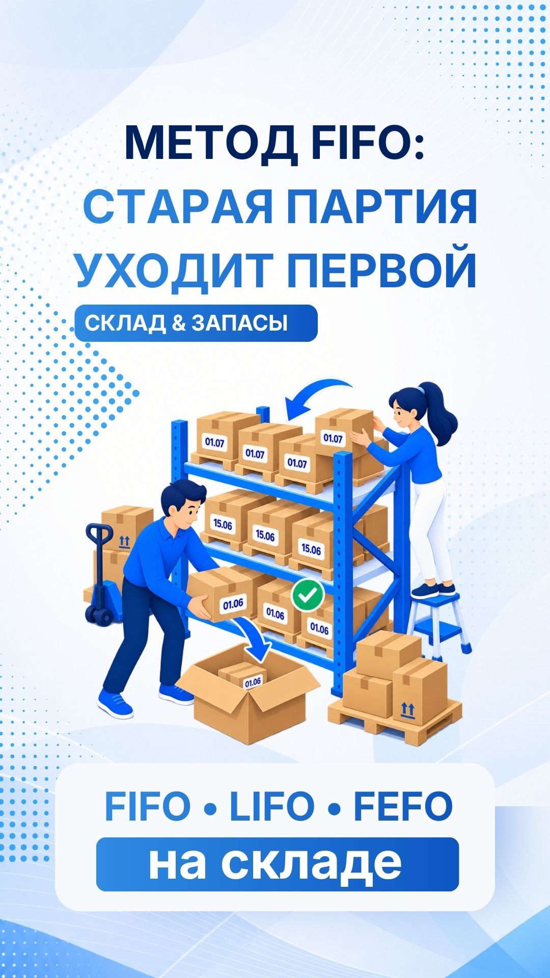 FIFO на складе: почему старый товар должен уходить первым? #управлениезапасами #FIFO #склад