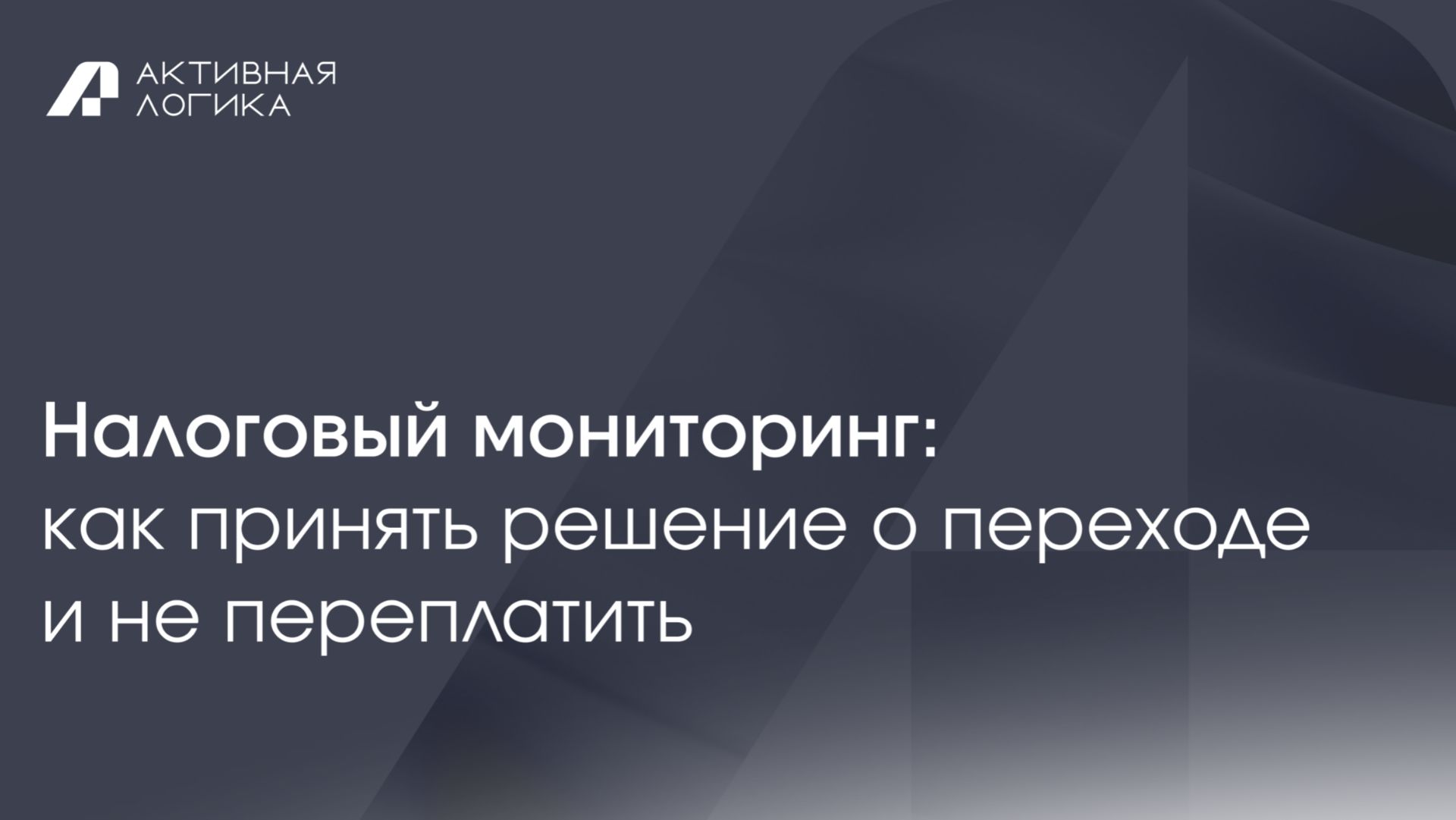 Налоговый мониторинг 20262028: как перейти сколько стоит и какие требования ФНС
