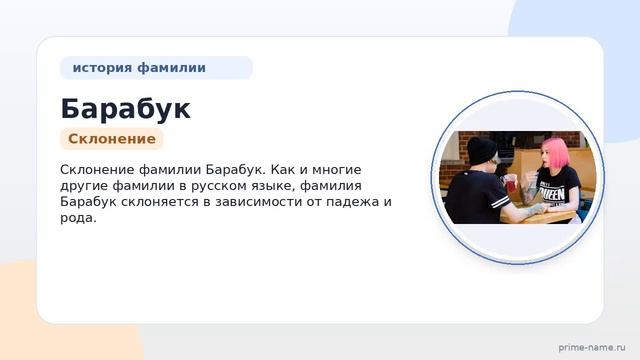 Фамилия Барабук: происхождение значение и склонение