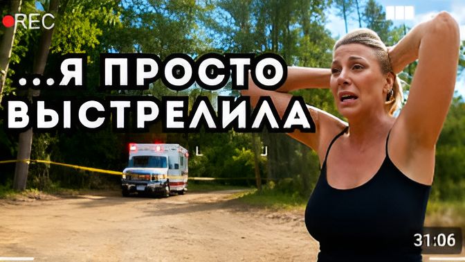 ОНА НЕ ОЖИДАЛА ЧТО ПОЛИЦИЯ ЗАМЕТИТ ЭТУ ДЕТАЛЬ