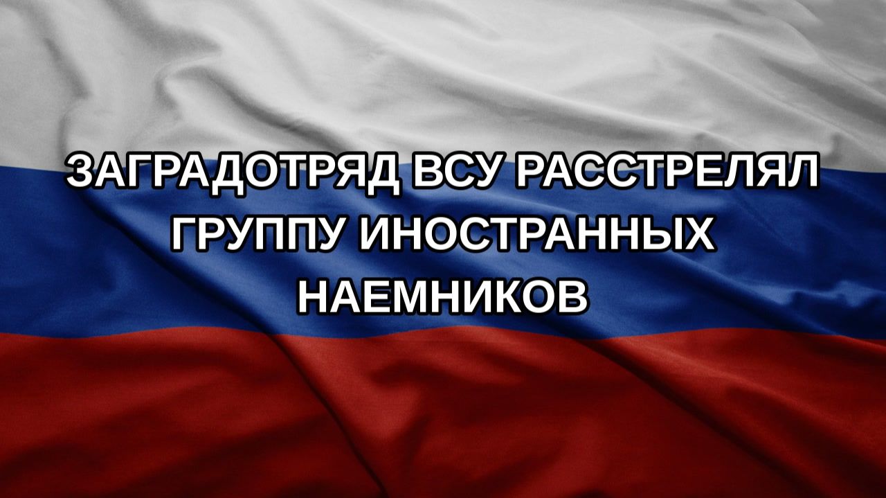 Заградотряд ВСУ расстрелял группу иностранных наемников