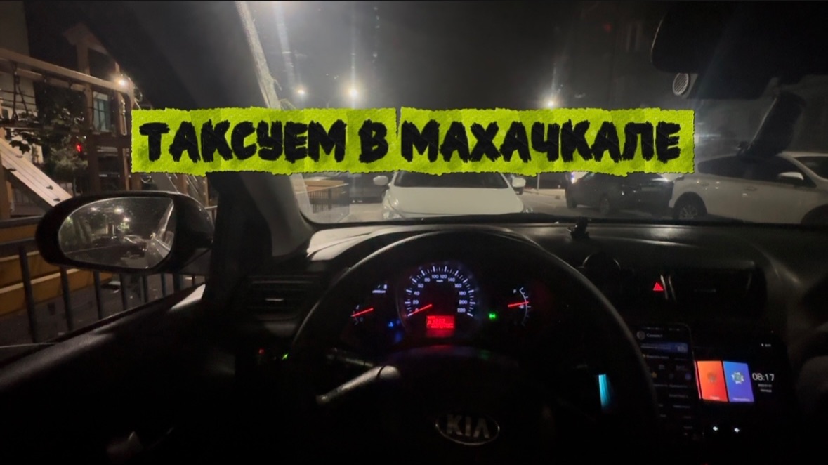 ТАКСУЮ В МАХАЧКАЛЕ  ПРИКЛЮЧЕНИЯ НА КАСПИЙСКОЙ ТРАССЕ