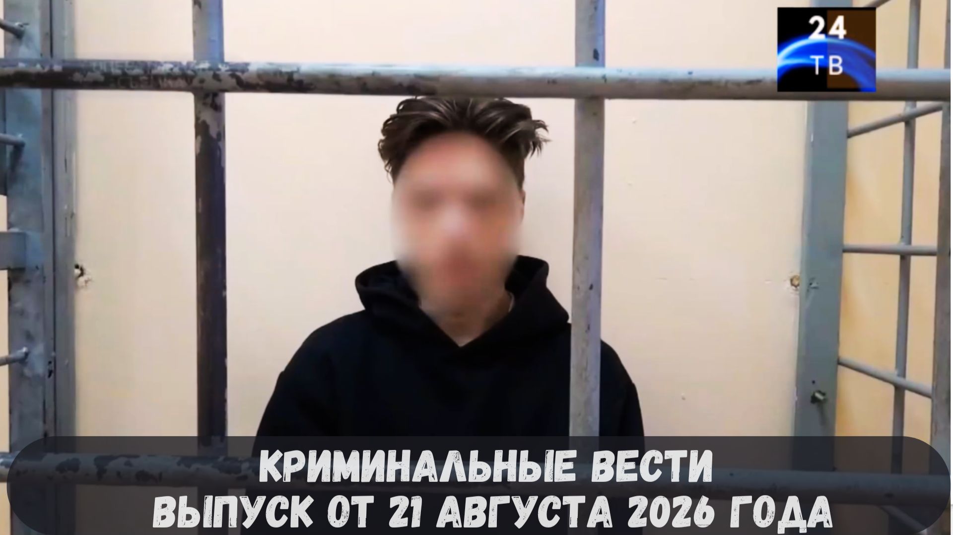 Криминальные новости выпуск от 21 августа 2026 года