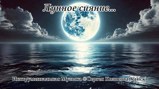 Лунное сияние... 2(Музыка Сергея Колосова)