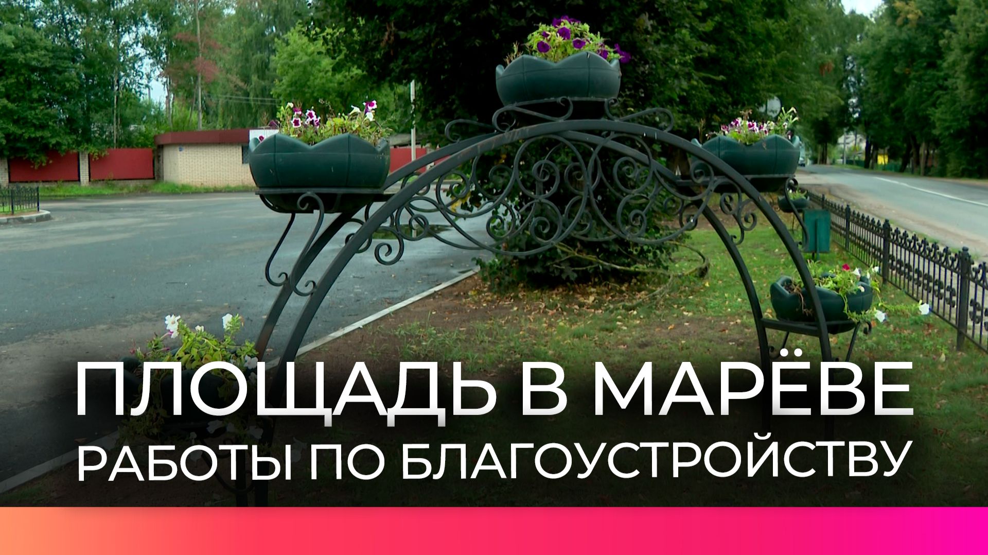В Марёве продолжается благоустройство площади
