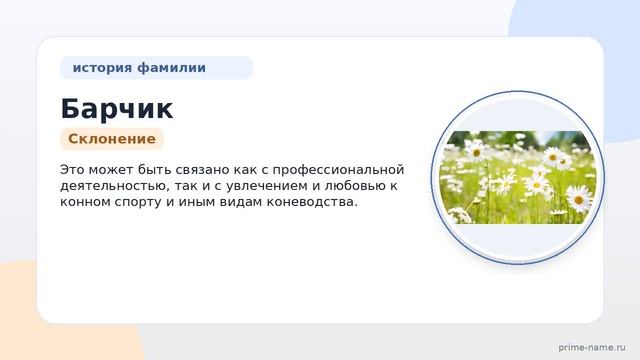 История фамилии Барчик: происхождение значение и склонение в одной статье