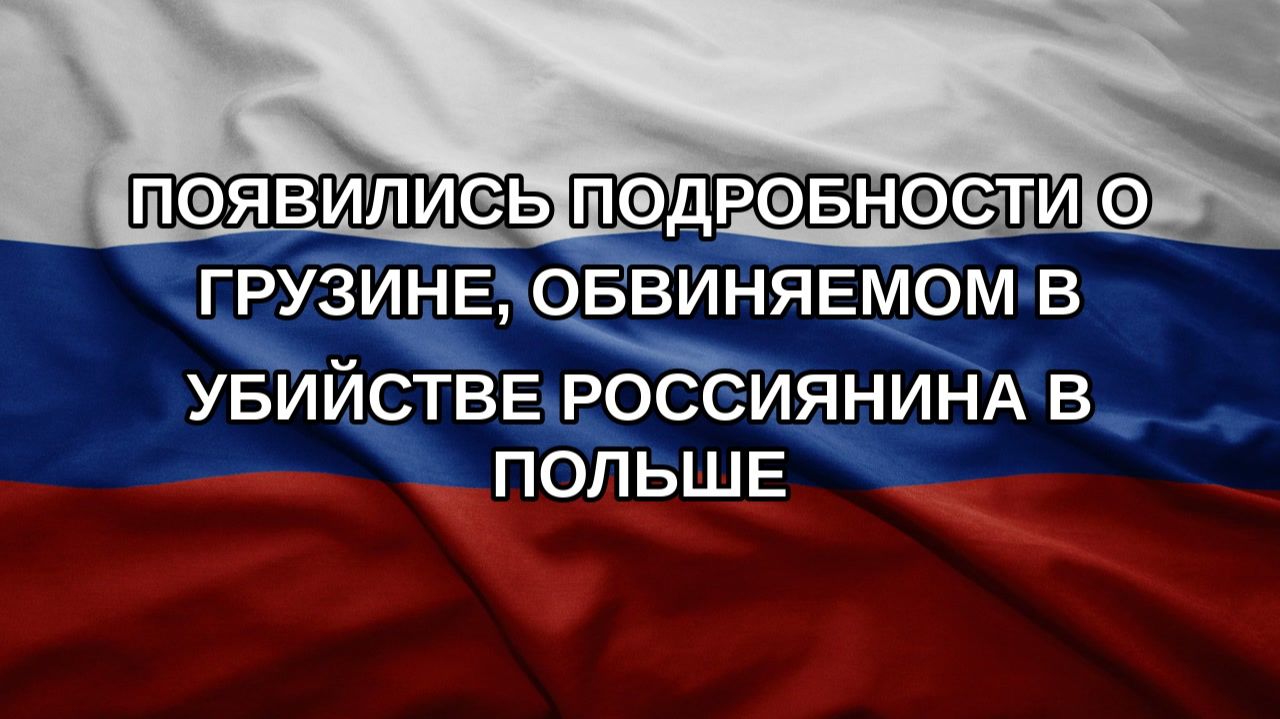 Появились подробности о грузине обвиняемом в убийстве россиянина в Польше