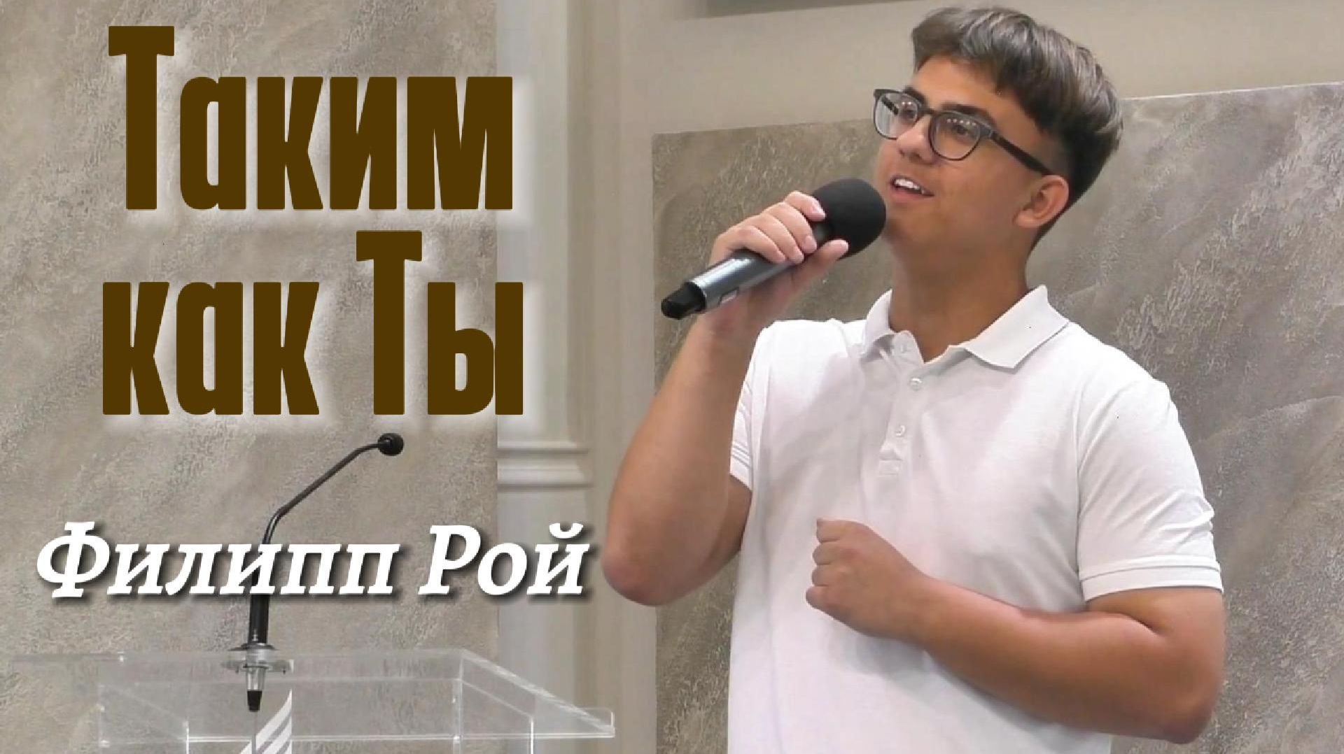 Филипп Рои Таким как Ты
