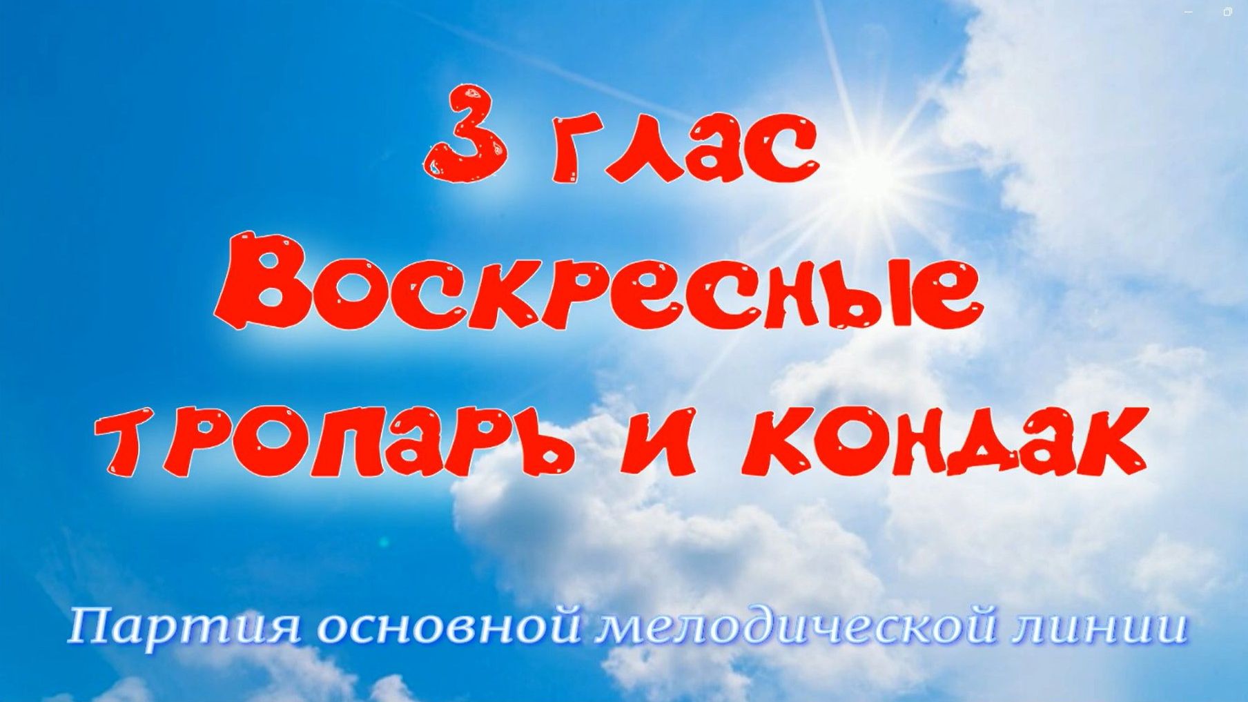 3  глас Тропарь и кондак воскресный. Основная мелодия. УЧИМ ЛЕГКО!