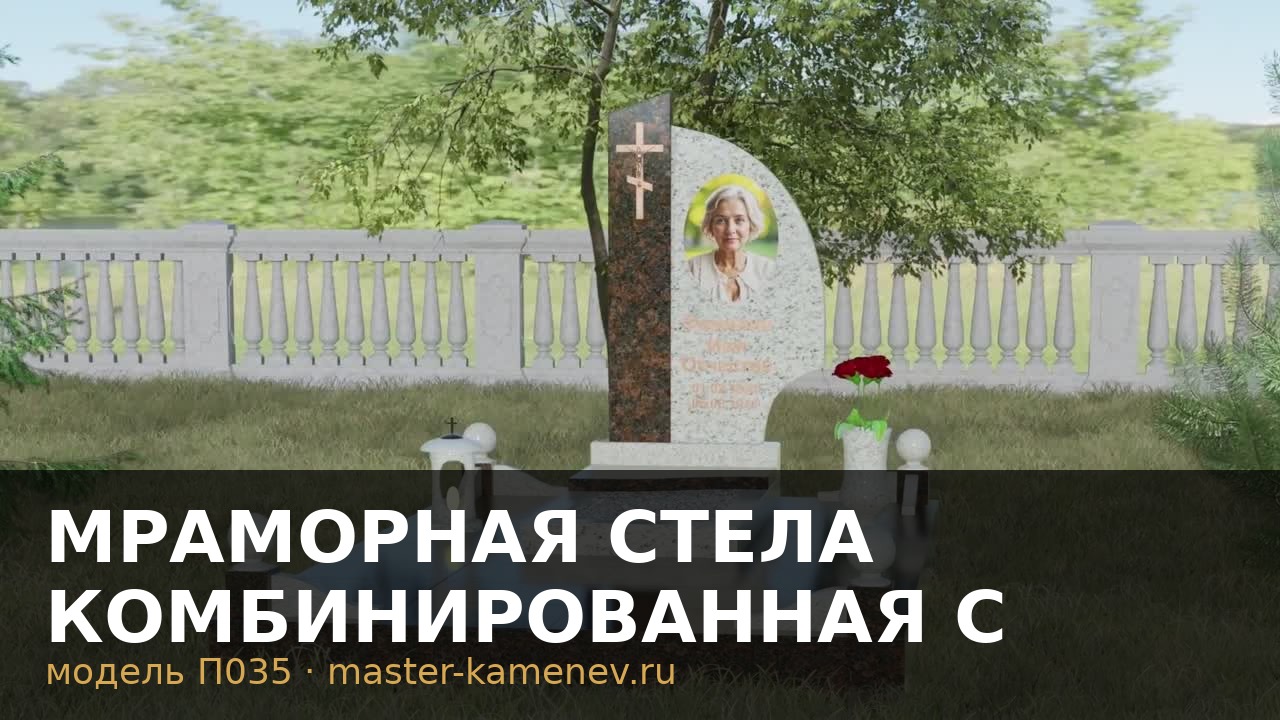 Мраморная стела комбинированная с асимметричной · П035