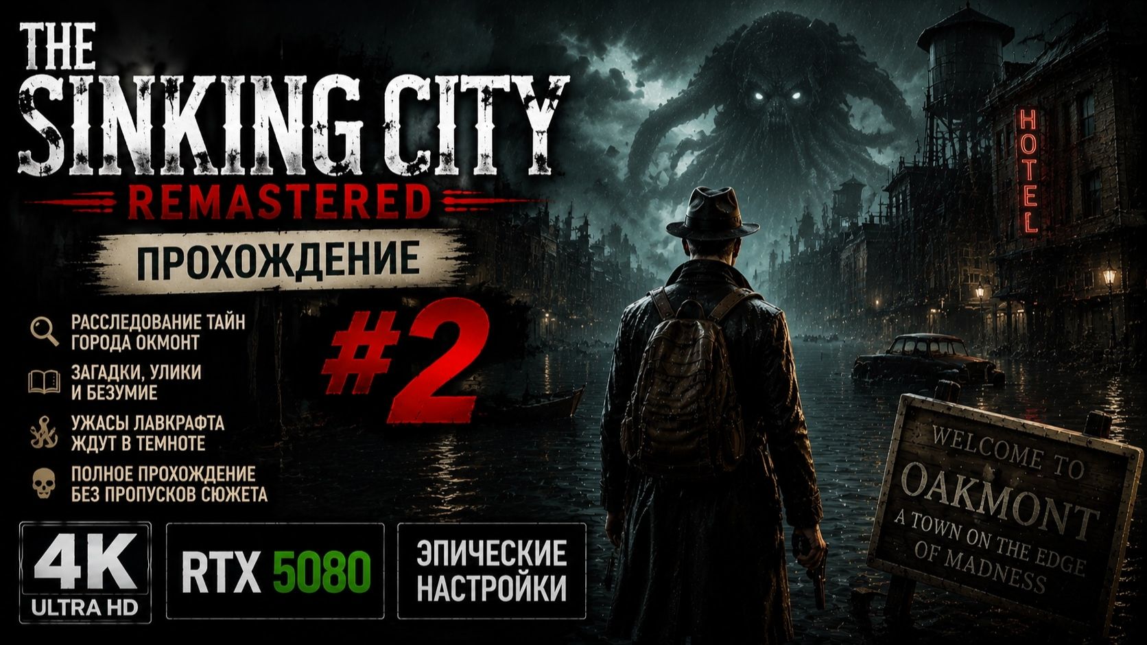 THE SINKING CITY REMASTERED  Прохождение 2  4K ULTRA HD  RTX 5080  ЭПИЧЕСКИЕ НАСТРОЙКИ 