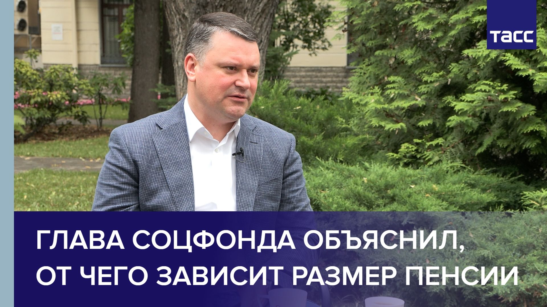 Глава Соцфонда объяснил от чего зависит размер пенсии