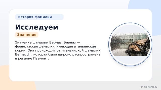 Исследуем происхождение и историю фамилии Берназ: значение и склонение