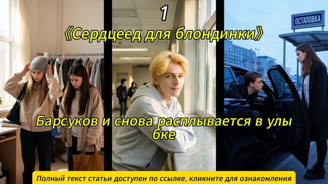 Сердцеед для блондинки
