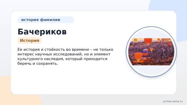 Фамилия Бачериков: происхождение значение и склонение