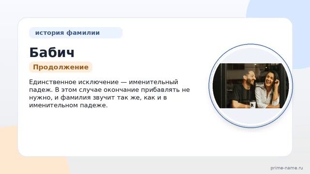 Фамилия Бабич: происхождение значение и склонение