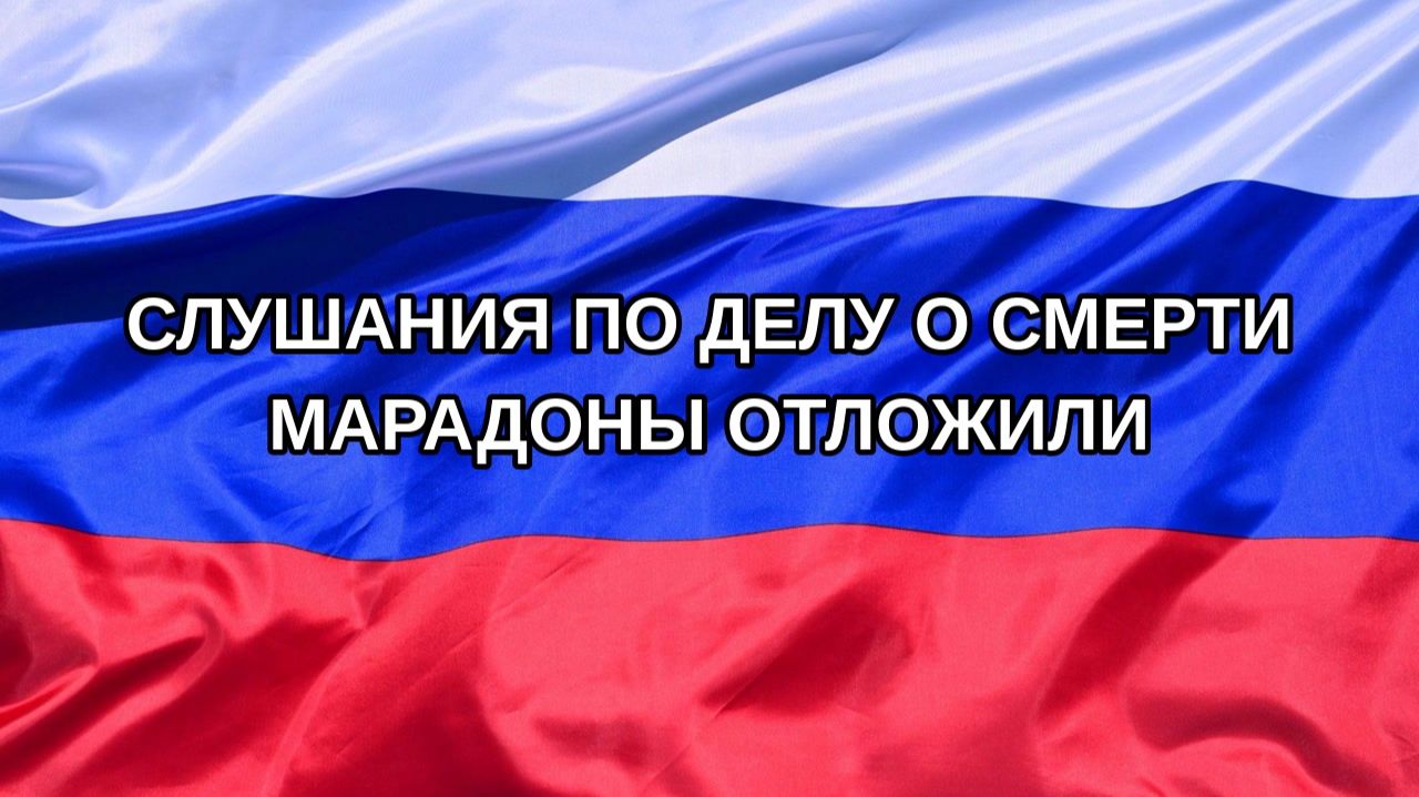 Н. РФ Слушания по делу о смерти Марадоны отложили