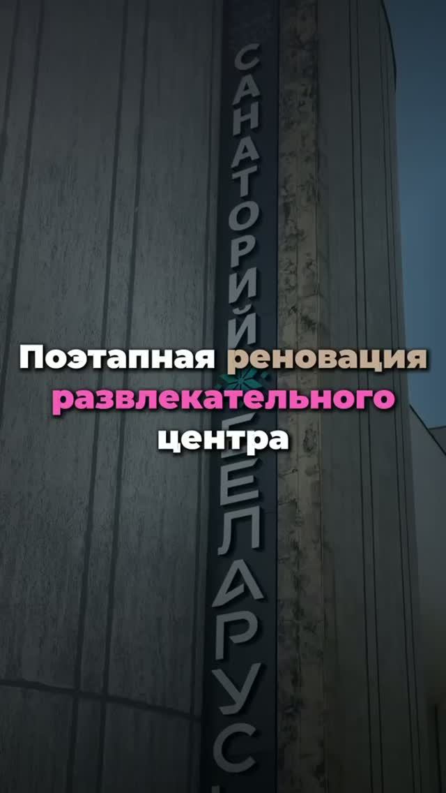  Поэтапная реновация развлекательного центра