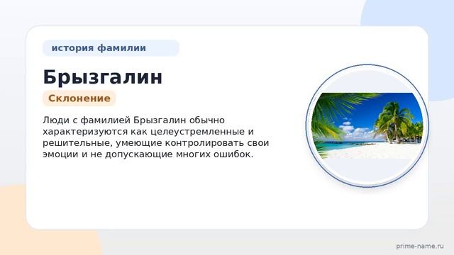 Фамилия Брызгалин: происхождение значение и склонение