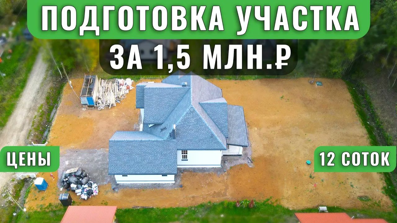 Подготовка участка после стройки: восемь дней земляных работ