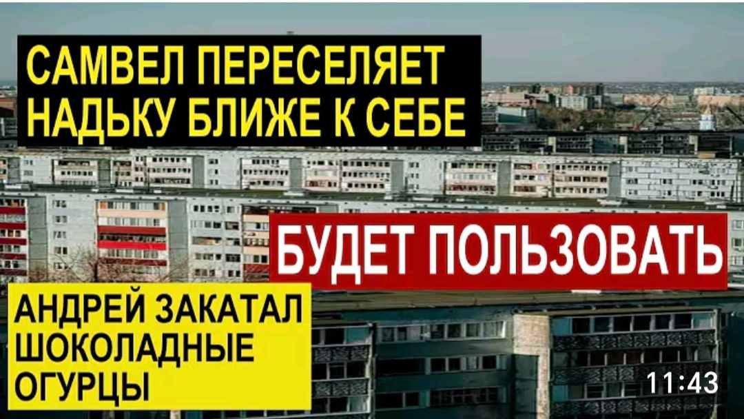 САМВЕЛ АДАМЯНОБЗОР ОТ СКСАМВЕЛ ПЕРЕСЕЛЯЕТ НАДЮ ДЛЯ СЕБЯАНДРЕЙ ЗАКАТАЛ ШОКОЛАДНЫЕ ОГУРЦЫ..