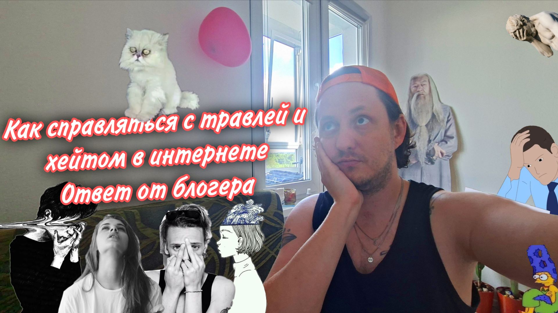 Как справляться с хейтом травлей и критикой в интернете. Ответ от блогера