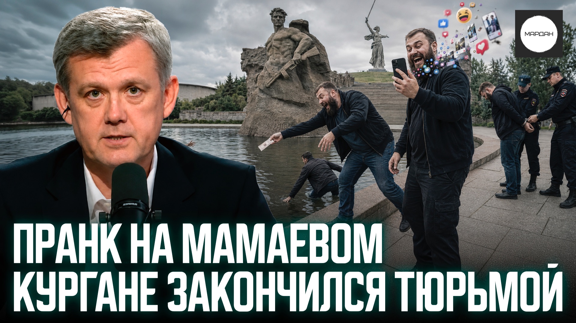 ПРАНК НА МАМАЕВОМ КУРГАНЕ ЗАКОНЧИЛСЯ ТЮРЬМОЙ